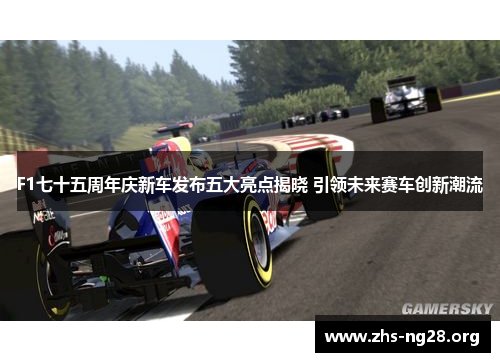 F1七十五周年庆新车发布五大亮点揭晓 引领未来赛车创新潮流