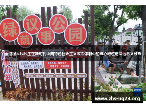 全过程人民民主在新时代中国特色社会主义政治体制中的核心地位与深远意义分析