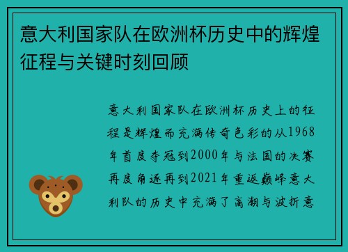 意大利国家队在欧洲杯历史中的辉煌征程与关键时刻回顾