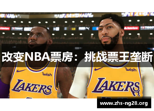 改变NBA票房：挑战票王垄断