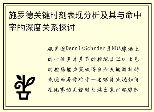 施罗德关键时刻表现分析及其与命中率的深度关系探讨