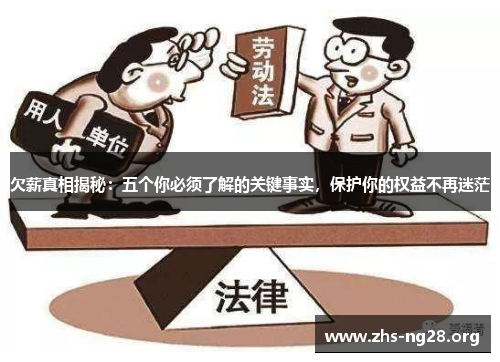 欠薪真相揭秘：五个你必须了解的关键事实，保护你的权益不再迷茫