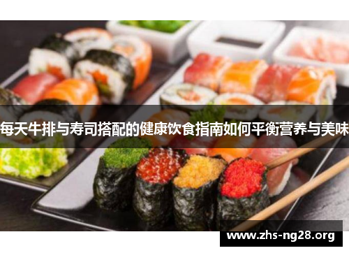 每天牛排与寿司搭配的健康饮食指南如何平衡营养与美味