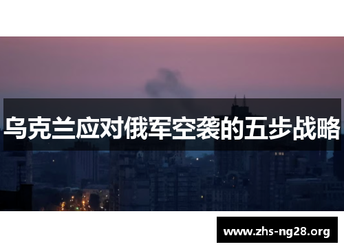 乌克兰应对俄军空袭的五步战略
