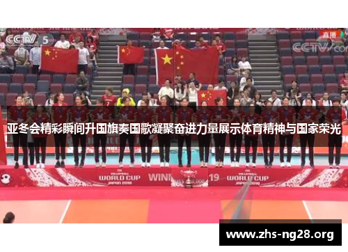 亚冬会精彩瞬间升国旗奏国歌凝聚奋进力量展示体育精神与国家荣光