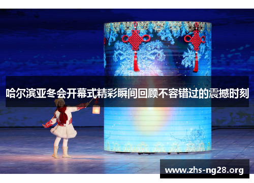 哈尔滨亚冬会开幕式精彩瞬间回顾不容错过的震撼时刻