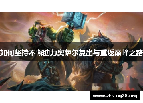 如何坚持不懈助力奥萨尔复出与重返巅峰之路