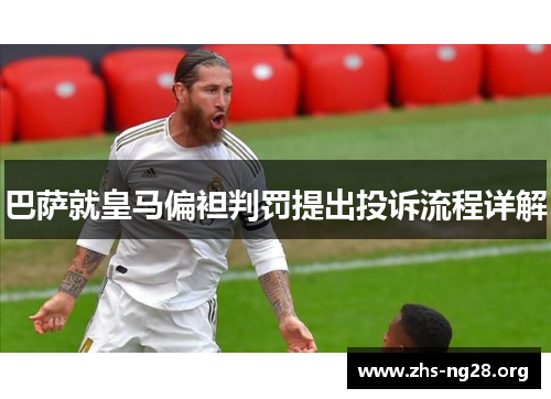 巴萨就皇马偏袒判罚提出投诉流程详解