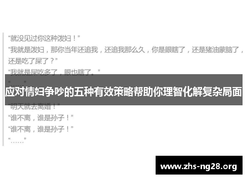 应对情妇争吵的五种有效策略帮助你理智化解复杂局面
