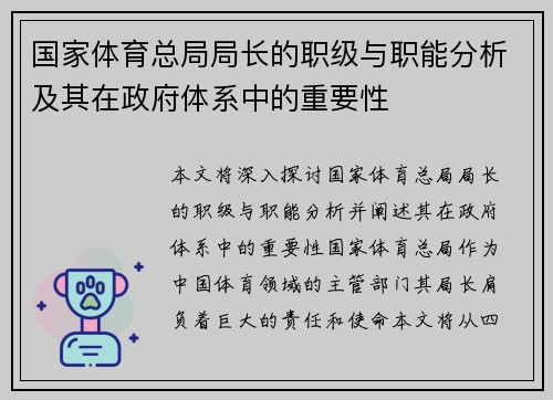国家体育总局局长的职级与职能分析及其在政府体系中的重要性