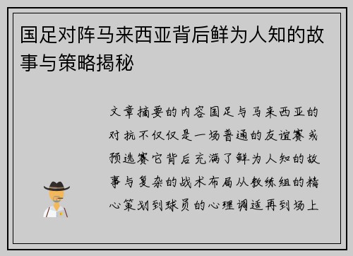 国足对阵马来西亚背后鲜为人知的故事与策略揭秘