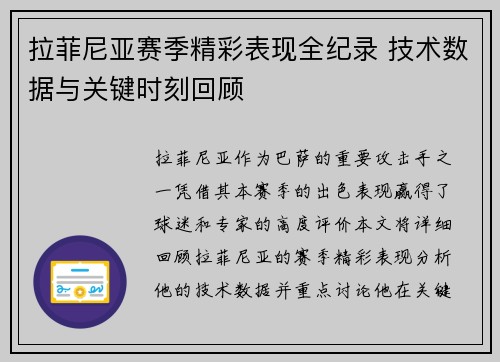 拉菲尼亚赛季精彩表现全纪录 技术数据与关键时刻回顾