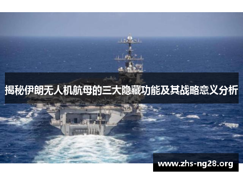 揭秘伊朗无人机航母的三大隐藏功能及其战略意义分析