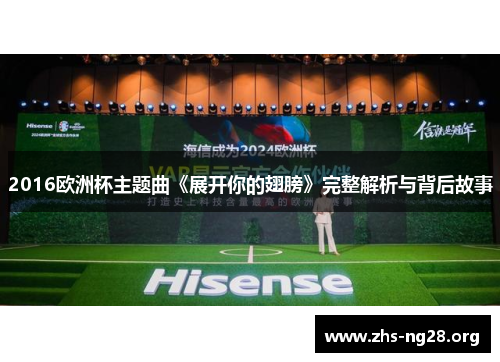 2016欧洲杯主题曲《展开你的翅膀》完整解析与背后故事