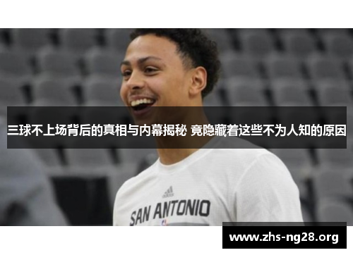 三球不上场背后的真相与内幕揭秘 竟隐藏着这些不为人知的原因