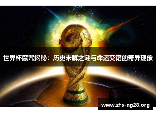 世界杯魔咒揭秘：历史未解之谜与命运交错的奇异现象