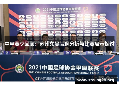 中甲赛季回顾：苏州东吴表现分析与比赛启示探讨