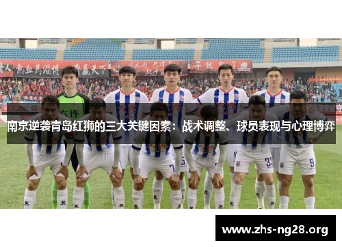 南京逆袭青岛红狮的三大关键因素：战术调整、球员表现与心理博弈
