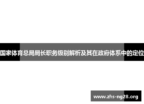 国家体育总局局长职务级别解析及其在政府体系中的定位