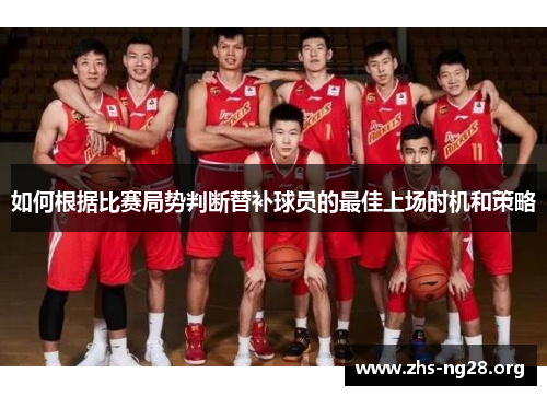 如何根据比赛局势判断替补球员的最佳上场时机和策略