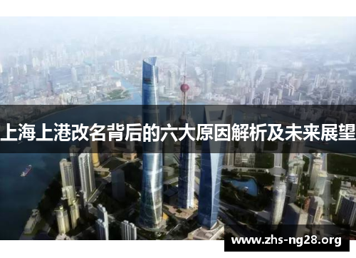 上海上港改名背后的六大原因解析及未来展望