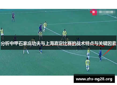 分析中甲石家庄功夫与上海嘉定比赛的战术特点与关键因素