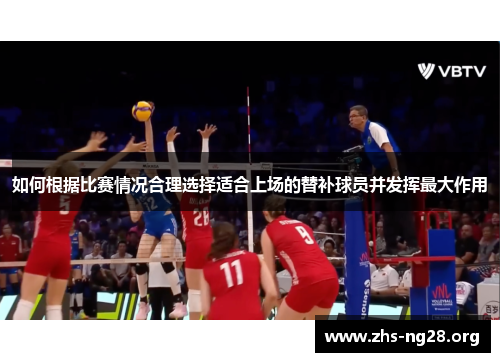 如何根据比赛情况合理选择适合上场的替补球员并发挥最大作用