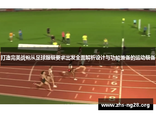 打造完美战袍从足球服装要求出发全面解析设计与功能兼备的运动装备