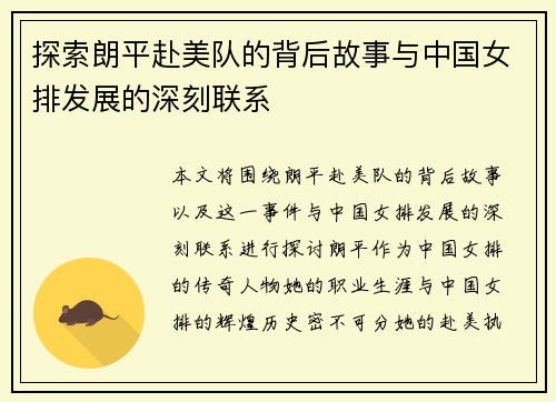探索朗平赴美队的背后故事与中国女排发展的深刻联系