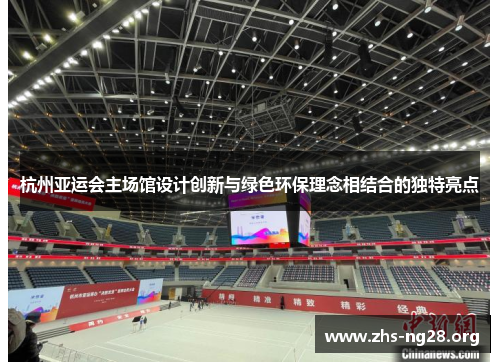 杭州亚运会主场馆设计创新与绿色环保理念相结合的独特亮点