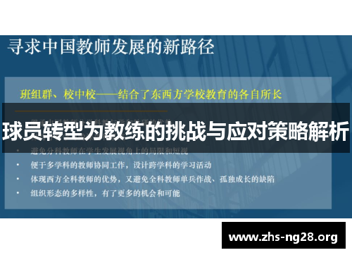 球员转型为教练的挑战与应对策略解析