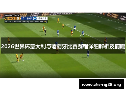 2026世界杯意大利与葡萄牙比赛赛程详细解析及前瞻
