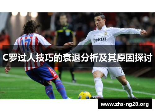 C罗过人技巧的衰退分析及其原因探讨