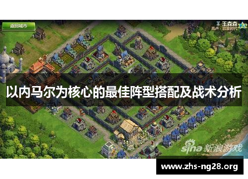 以内马尔为核心的最佳阵型搭配及战术分析