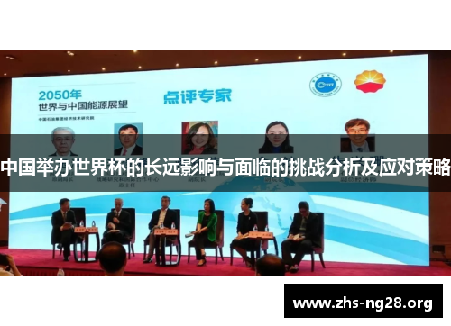 中国举办世界杯的长远影响与面临的挑战分析及应对策略