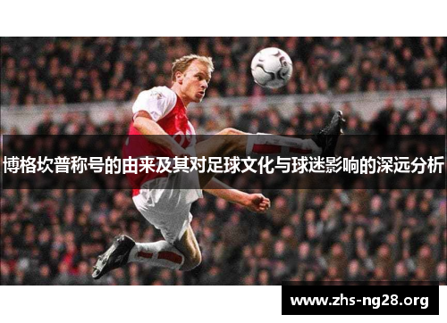 博格坎普称号的由来及其对足球文化与球迷影响的深远分析