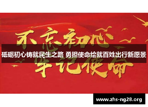 砥砺初心铸就民生之路 勇担使命绘就百姓出行新愿景