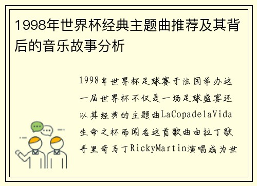 1998年世界杯经典主题曲推荐及其背后的音乐故事分析