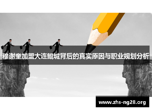 穆谢奎加盟大连鲲城背后的真实原因与职业规划分析