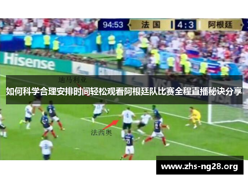 如何科学合理安排时间轻松观看阿根廷队比赛全程直播秘诀分享