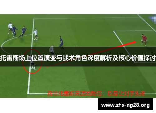 托雷斯场上位置演变与战术角色深度解析及核心价值探讨