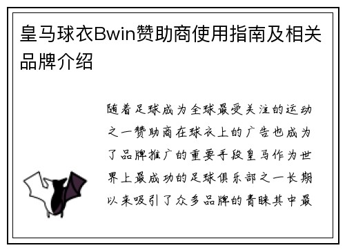 皇马球衣Bwin赞助商使用指南及相关品牌介绍