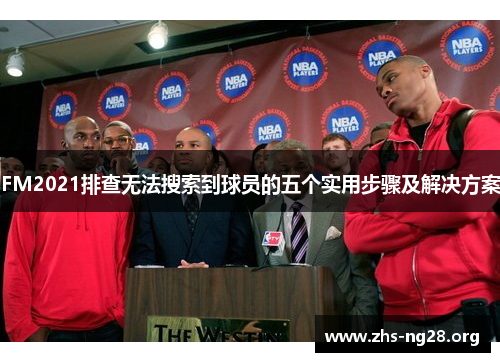 FM2021排查无法搜索到球员的五个实用步骤及解决方案