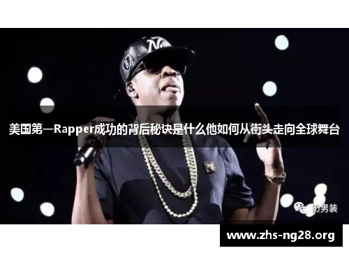 美国第一Rapper成功的背后秘诀是什么他如何从街头走向全球舞台