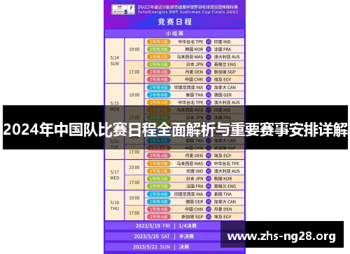 2024年中国队比赛日程全面解析与重要赛事安排详解