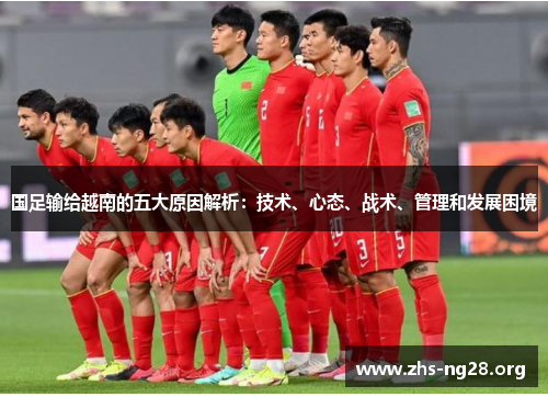 国足输给越南的五大原因解析：技术、心态、战术、管理和发展困境