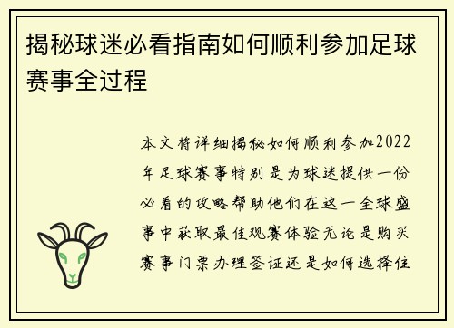 揭秘球迷必看指南如何顺利参加足球赛事全过程