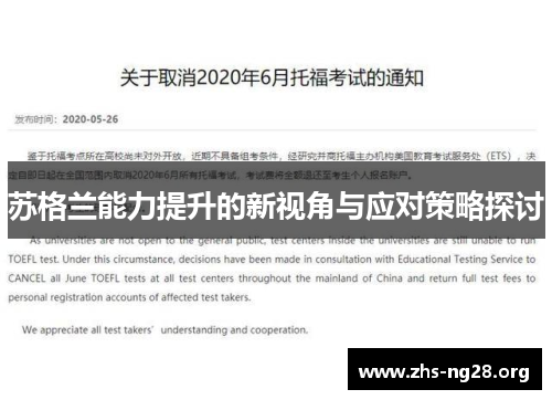 苏格兰能力提升的新视角与应对策略探讨