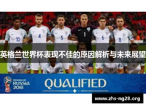 英格兰世界杯表现不佳的原因解析与未来展望