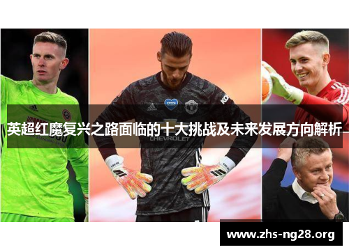 英超红魔复兴之路面临的十大挑战及未来发展方向解析